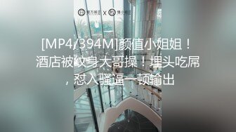 [MP4/394M]颜值小姐姐！酒店被纹身大哥操！埋头吃屌，怼入骚逼一顿输出