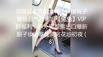 顶级反差露脸女神！蜂腰桃子臀极品气质御姐【兔兔】VIP群福利，户外男厕露出口爆新娘子妆扮享受洞房花烛初夜 (8)