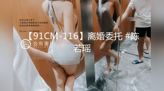 【91CM-116】离婚委托 #陈若瑶