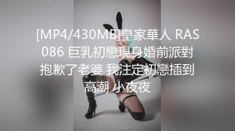 [MP4/430MB]皇家華人 RAS086 巨乳初戀現身婚前派對抱歉了老婆 我注定初戀插到高潮 小夜夜