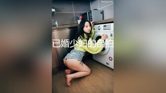 已婚少妇的自拍