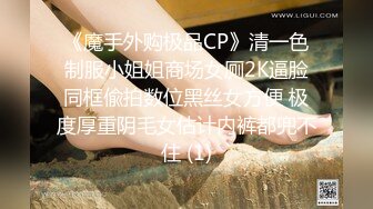 《魔手外购极品CP》清一色制服小姐姐商场女厕2K逼脸同框偸拍数位黑丝女方便 极度厚重阴毛女估计内裤都兜不住 (1)