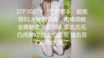 STP30279 ✿萝莉猎手✿ 超推荐91大神唐伯虎✨ 肉棒调教全裸魅魔淫纹学妹 紧致无毛白虎嫩穴 女上位超顶 撞击宫口吸吮太爽了