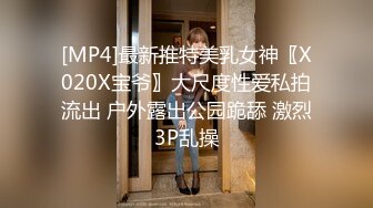 [MP4]最新推特美乳女神〖X020X宝爷〗大尺度性爱私拍流出 户外露出公园跪舔 激烈3P乱操