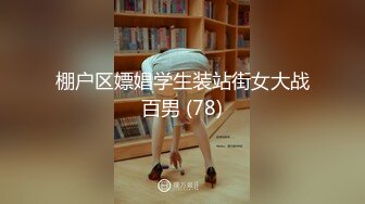 棚户区嫖娼学生装站街女大战百男 (78)