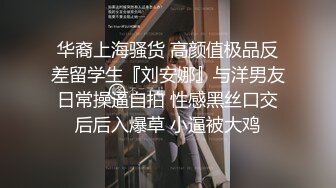 华裔上海骚货 高颜值极品反差留学生『刘安娜』与洋男友日常操逼自拍 性感黑丝口交后后入爆草 小逼被大鸡