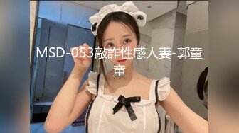 MSD-053敲詐性感人妻-郭童童