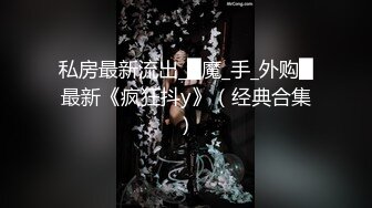 私房最新流出_█魔_手_外购█最新《疯狂抖y》（经典合集）