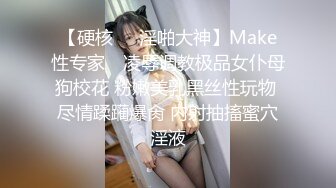 【硬核❤️淫啪大神】Make性专家✿ 凌辱调教极品女仆母狗校花 粉嫩美乳黑丝性玩物 尽情蹂躏爆肏 内射抽搐蜜穴淫液