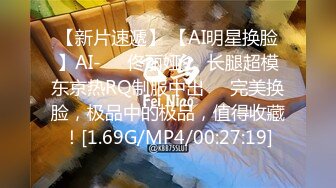 【新片速遞】 【AI明星换脸】AI-❤️佟丽娅❤️长腿超模东京热RQ制服中出❤️完美换脸，极品中的极品，值得收藏！[1.69G/MP4/00:27:19]