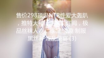 售价298顶级NTR性爱大轰趴，推特大神【飓风】订阅，极品丝袜人妻，绿帽 情趣 制服 黑丝3P淫乱盛宴 (3)