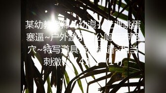 某幼教老师【幼湿】上课跳蛋塞逼~户外游乐园公厕玩弄阴穴~特写道具假屌插逼~相当刺激！【49v】 (14)