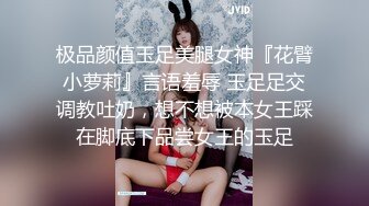 极品颜值玉足美腿女神『花臂小萝莉』言语羞辱 玉足足交调教吐奶，想不想被本女王踩在脚底下品尝女王的玉足