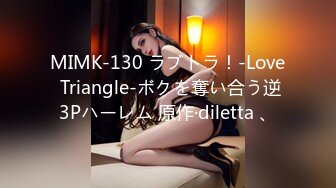 MIMK-130 ラブトラ！-Love Triangle-ボクを奪い合う逆3Pハーレム 原作·diletta 、