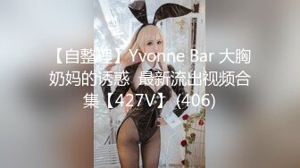 【自整理】Yvonne Bar 大胸奶妈的诱惑  最新流出视频合集【427V】 (406)