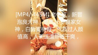 [MP4/ 445M] 老牛叔，新晋泡良大神，漂亮26岁良家女神，白皙蜜桃臀，气质过人颜值高，人美逼遭罪被干爽，