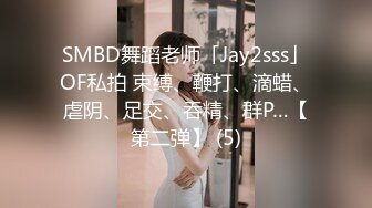 SMBD舞蹈老师「Jay2sss」OF私拍 束缚、鞭打、滴蜡、虐阴、足交、吞精、群P…【第二弹】 (5)