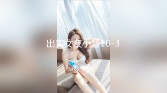 出卖女友小慧10-3