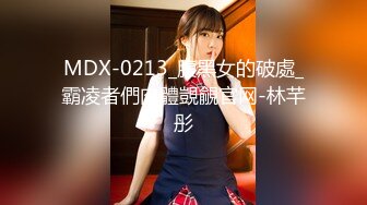 MDX-0213_腹黑女的破處_霸凌者們肉體覬覦官网-林芊彤