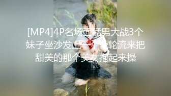 [MP4]4P名场面猛男大战3个妹子坐沙发上一个个轮流来把甜美的那个美女抱起来操