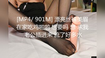 [MP4/ 901M] 漂亮丝袜美眉在家吃鸡啪啪 想要吗 想 求我 老公插进来 流了好多水