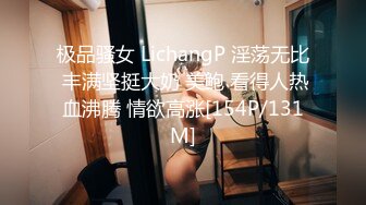 极品骚女 LichangP 淫荡无比 丰满坚挺大奶 美鲍 看得人热血沸腾 情欲高涨[154P/131M]