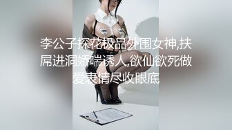 李公子探花极品外围女神,扶屌进洞娇喘诱人,欲仙欲死做爱表情尽收眼底