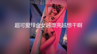 超可爱拜金女越漂亮越想干啊