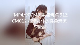 [MP4/907MB]果凍傳媒 91ZCM012 榨精女仆的性色清潔 李娜娜