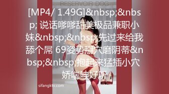 [MP4/ 1.49G]&nbsp;&nbsp; 说话嗲嗲甜美极品兼职小妹&nbsp;&nbsp;先过来给我舔个屌 69姿势掰穴磨阴蒂&nbsp;&nbsp;抱起来猛插小穴 娇喘呻好听