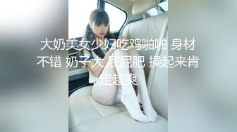 大奶美女少妇吃鸡啪啪 身材不错 奶子大 屁屁肥 操起来肯定超爽