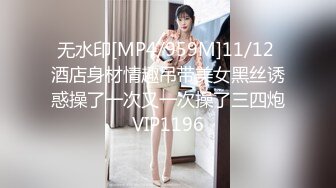 美女身材高挑 秀腿修长 白虎净嫩极品