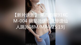 【新片速遞】 果冻传媒91KCM-004 明星微信约炮惨遭仙人跳[608M/MP4/25:19]