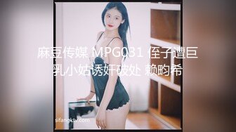 麻豆传媒 MPG031 侄子遭巨乳小姑诱奸破处 赖畇希