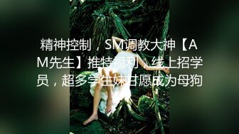 精神控制，SM调教大神【AM先生】推特福利，线上招学员，超多学生妹甘愿成为母狗