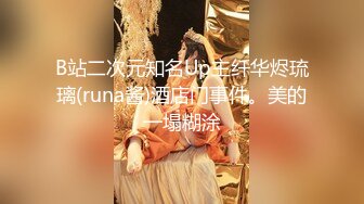 B站二次元知名Up主纤华烬琉璃(runa酱)酒店门事件。美的一塌糊涂