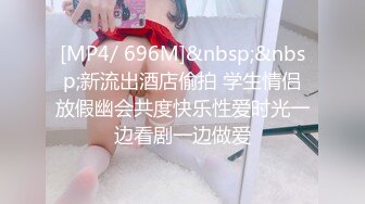 [MP4/ 696M]&nbsp;&nbsp;新流出酒店偷拍 学生情侣放假幽会共度快乐性爱时光一边看剧一边做爱