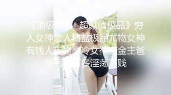 《顶级精盆✿超颜值极品》穷人女神富人精盆极品尤物女神有钱人玩物高冷女神在金主爸爸面前有多淫荡下贱