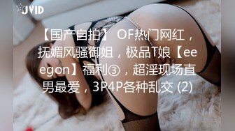 【国产自拍】 OF热门网红，抚媚风骚御姐，极品T娘【eeegon】福利③，超淫现场直男最爱，3P4P各种乱交 (2)