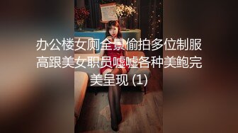 办公楼女厕全景偷拍多位制服高跟美女职员嘘嘘各种美鲍完美呈现 (1)