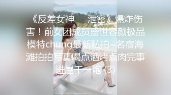 《反差女神☀️泄密》爆炸伤害！前女团成员盛世容颜极品模特chung最新私拍~名宿海滩拍拍写真喝点酒烤点肉完事进屋干一炮 (3)