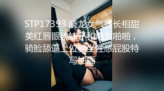 STP17393 晓龙女气质长相甜美红唇眼镜妹子和炮友啪啪，骑脸舔逼上位骑坐性感屁股特写抽插