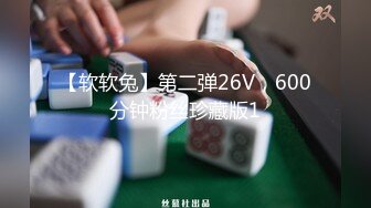 【软软兔】第二弹26V，600分钟粉丝珍藏版1