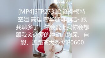 [MP4]STP27312 商务模特 空姐 高端 奢华咖啡小洁- 跟我聊多了，你会爱上我你会想跟我谈恋爱的冲动。撒尿、自慰、近距离大秀 VIP0600