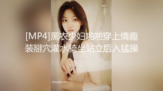 [MP4]黑衣少妇啪啪穿上情趣装掰穴灌水骑坐站立后入猛操