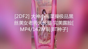 [2DF2] 大神小白菜操极品黑丝美女老师大长腿 完美露脸[MP4/147MB][BT种子]