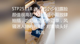 STP25118 迷人的小少妇露脸颜值很高在沙发上让小哥放肆抽插，吃奶玩逼边亲边草，风骚迷人呻吟可射，对着镜头好刺激