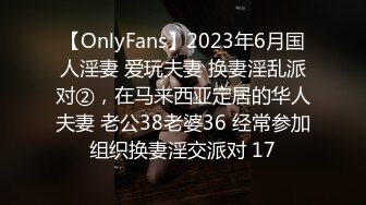 【OnlyFans】2023年6月国人淫妻 爱玩夫妻 换妻淫乱派对②，在马来西亚定居的华人夫妻 老公38老婆36 经常参加组织换妻淫交派对 17