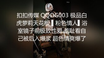 扣扣传媒 QQOG003 极品白虎萝莉天花板 ▌粉色情人▌浴室镜子前极致性爱 羞耻看自己被后入爆浆 超色情爽爆了