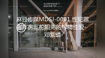 麻豆传媒MDSJ-0001 性犯罪者牢房乱伦姐弟的榨精性爱- 邓紫晴